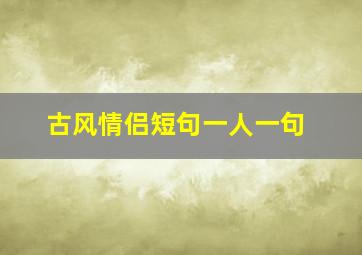 古风情侣短句一人一句