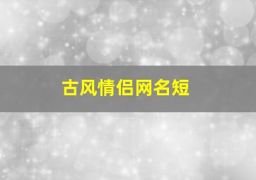 古风情侣网名短