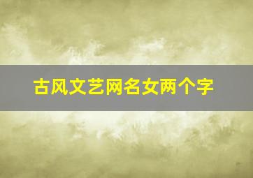 古风文艺网名女两个字