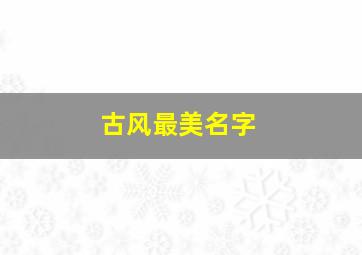 古风最美名字