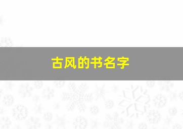 古风的书名字