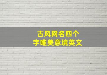 古风网名四个字唯美意境英文