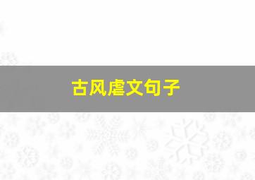 古风虐文句子