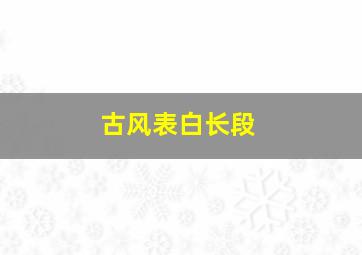 古风表白长段