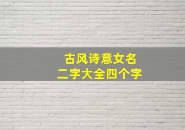 古风诗意女名二字大全四个字