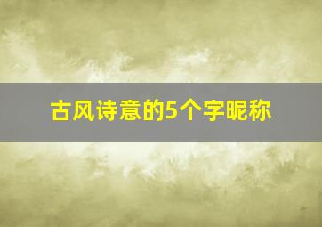 古风诗意的5个字昵称