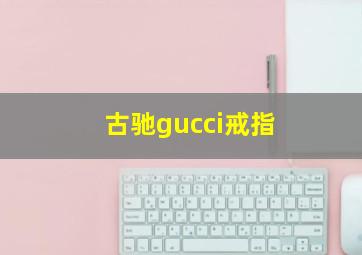 古驰gucci戒指