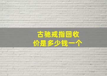 古驰戒指回收价是多少钱一个