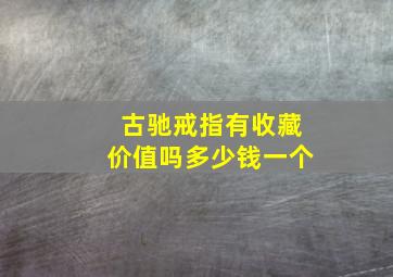 古驰戒指有收藏价值吗多少钱一个