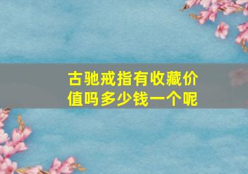 古驰戒指有收藏价值吗多少钱一个呢