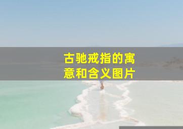 古驰戒指的寓意和含义图片