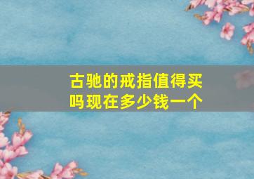 古驰的戒指值得买吗现在多少钱一个