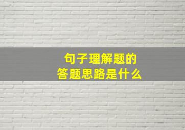 句子理解题的答题思路是什么