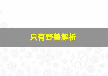 只有野兽解析