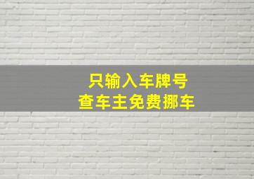 只输入车牌号查车主免费挪车