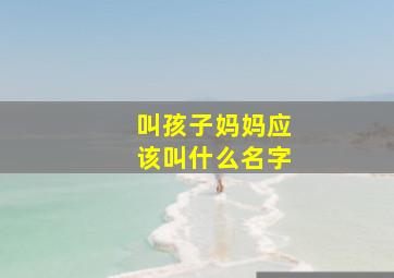 叫孩子妈妈应该叫什么名字