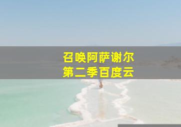 召唤阿萨谢尔第二季百度云