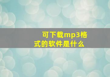 可下载mp3格式的软件是什么