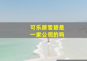 可乐跟雪碧是一家公司的吗