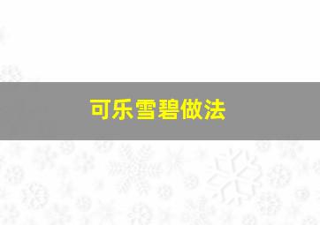 可乐雪碧做法