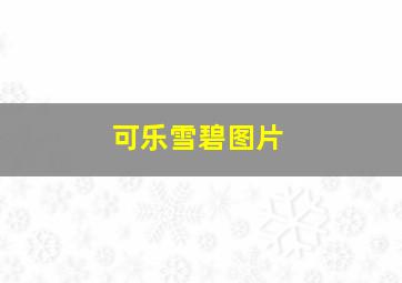 可乐雪碧图片