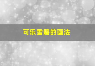 可乐雪碧的画法