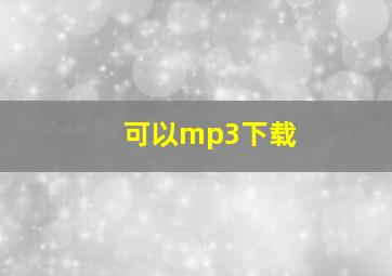 可以mp3下载