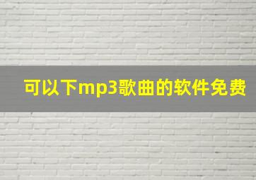 可以下mp3歌曲的软件免费