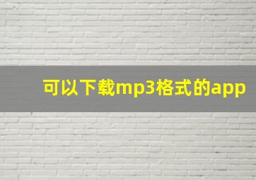 可以下载mp3格式的app