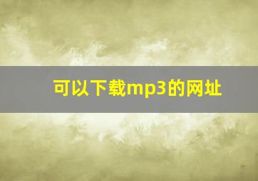 可以下载mp3的网址