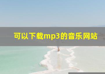 可以下载mp3的音乐网站