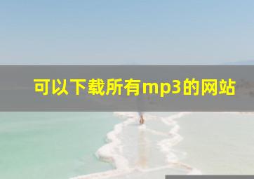 可以下载所有mp3的网站