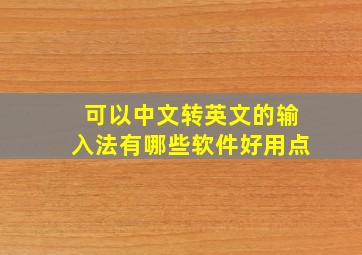 可以中文转英文的输入法有哪些软件好用点