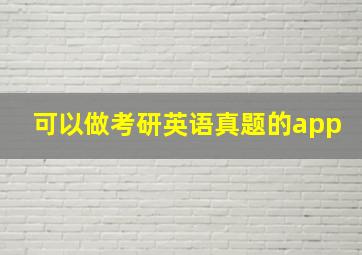 可以做考研英语真题的app