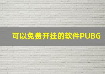 可以免费开挂的软件PUBG