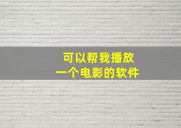 可以帮我播放一个电影的软件