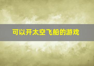 可以开太空飞船的游戏