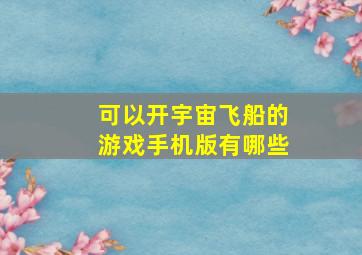 可以开宇宙飞船的游戏手机版有哪些