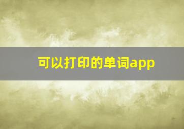 可以打印的单词app