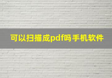 可以扫描成pdf吗手机软件