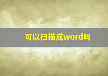 可以扫描成word吗