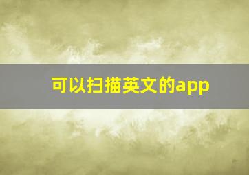 可以扫描英文的app