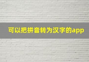 可以把拼音转为汉字的app