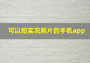 可以拍实况照片的手机app