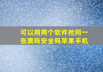 可以用两个软件抢同一张票吗安全吗苹果手机