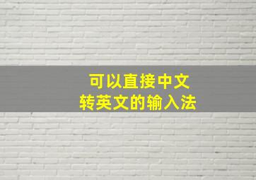 可以直接中文转英文的输入法