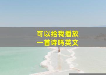 可以给我播放一首诗吗英文