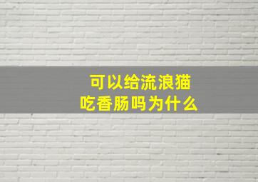 可以给流浪猫吃香肠吗为什么