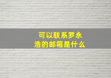 可以联系罗永浩的邮箱是什么