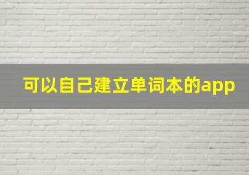 可以自己建立单词本的app